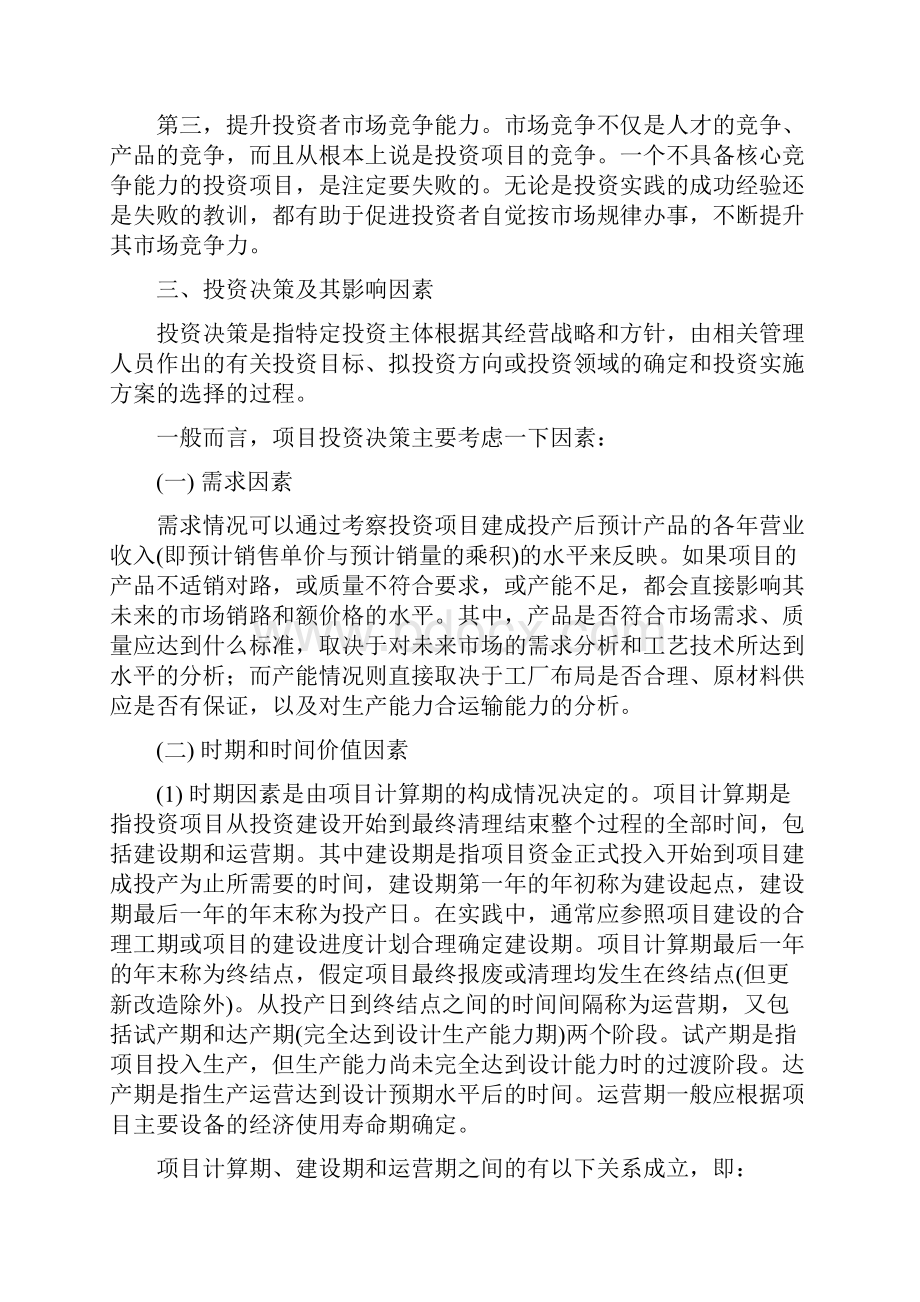 财务管理 第四章 投资管理第一部分.docx_第3页