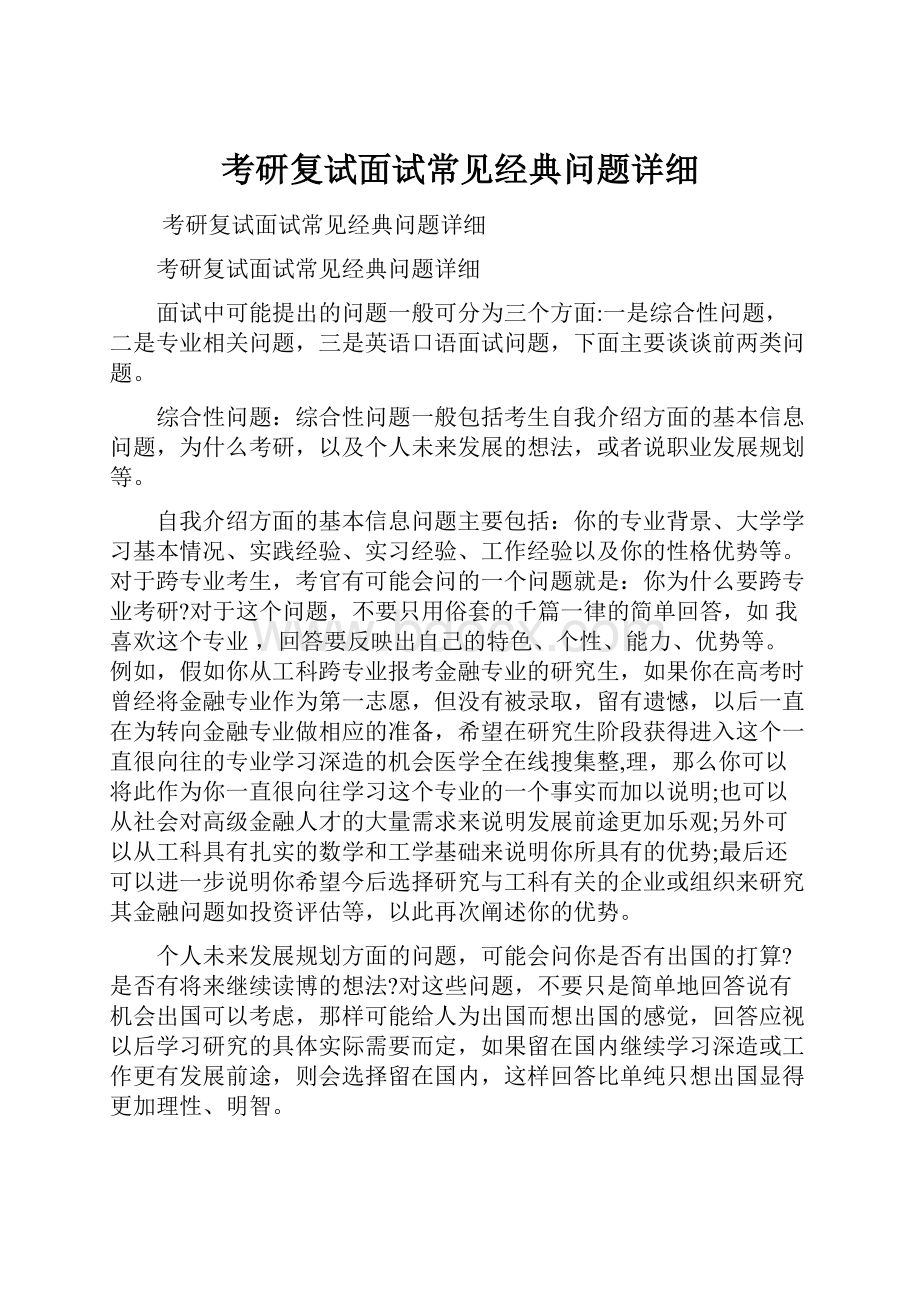 考研复试面试常见经典问题详细.docx