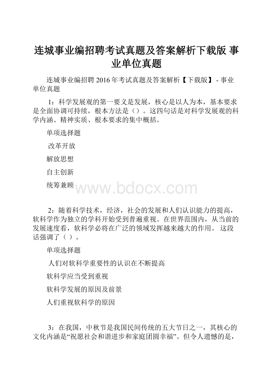 连城事业编招聘考试真题及答案解析下载版事业单位真题.docx