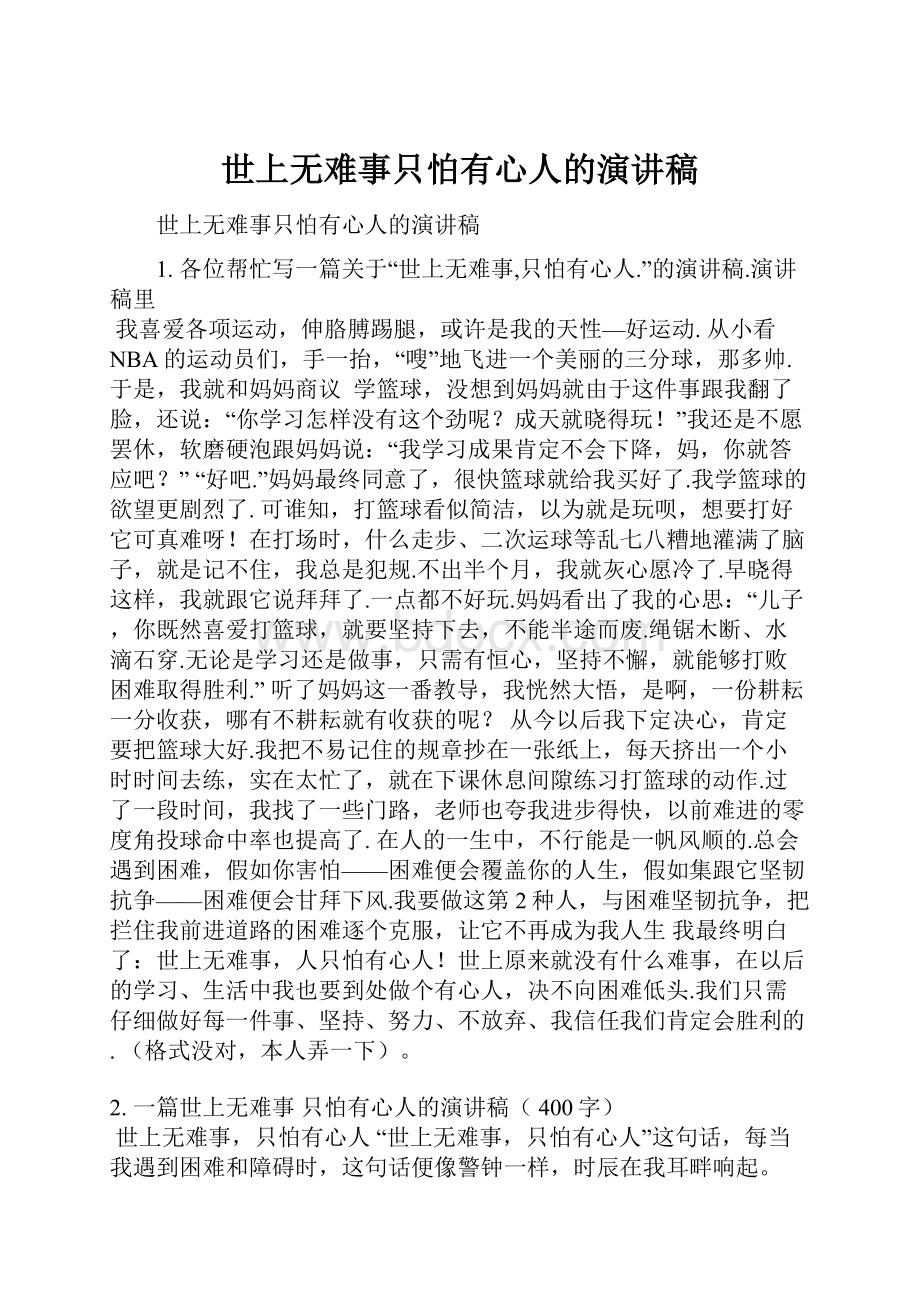 世上无难事只怕有心人的演讲稿.docx_第1页