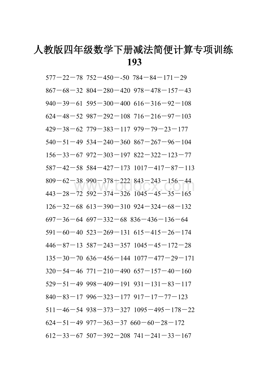 人教版四年级数学下册减法简便计算专项训练193.docx_第1页