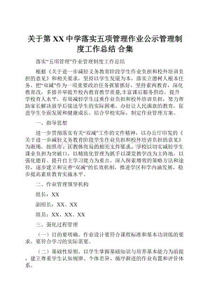 关于第XX中学落实五项管理作业公示管理制度工作总结 合集.docx