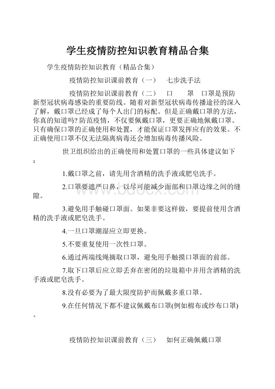 学生疫情防控知识教育精品合集.docx