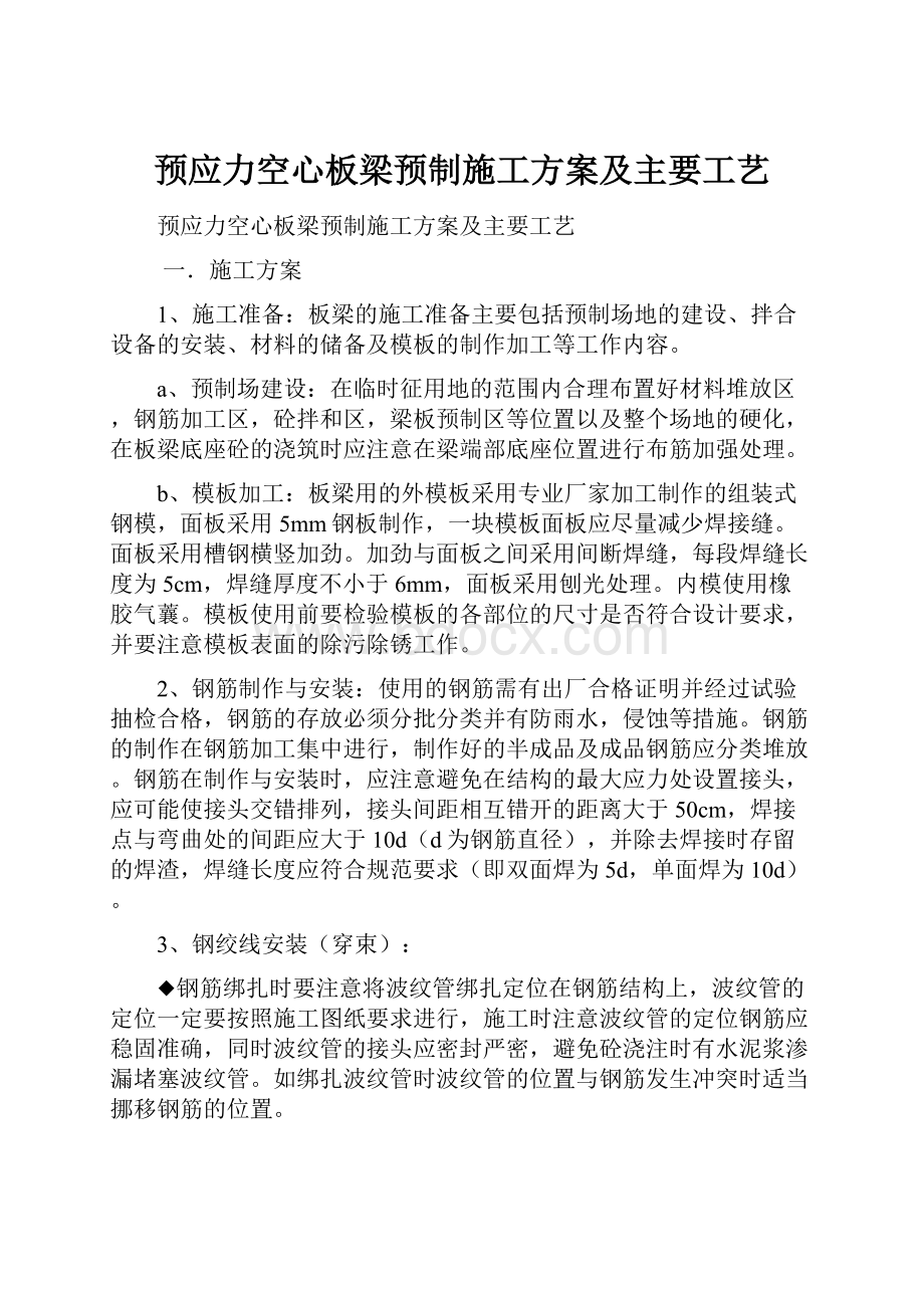 预应力空心板梁预制施工方案及主要工艺.docx