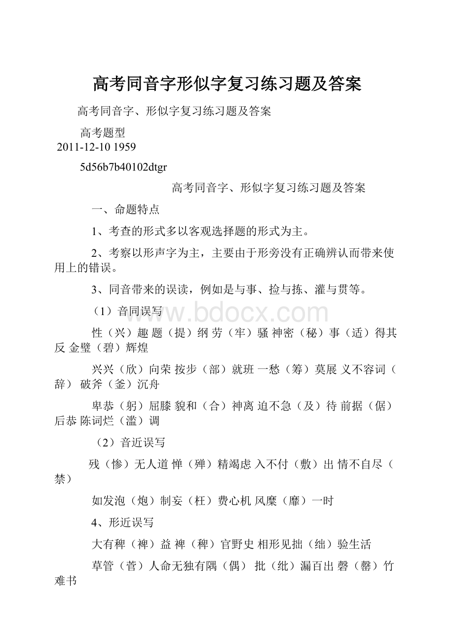 高考同音字形似字复习练习题及答案.docx