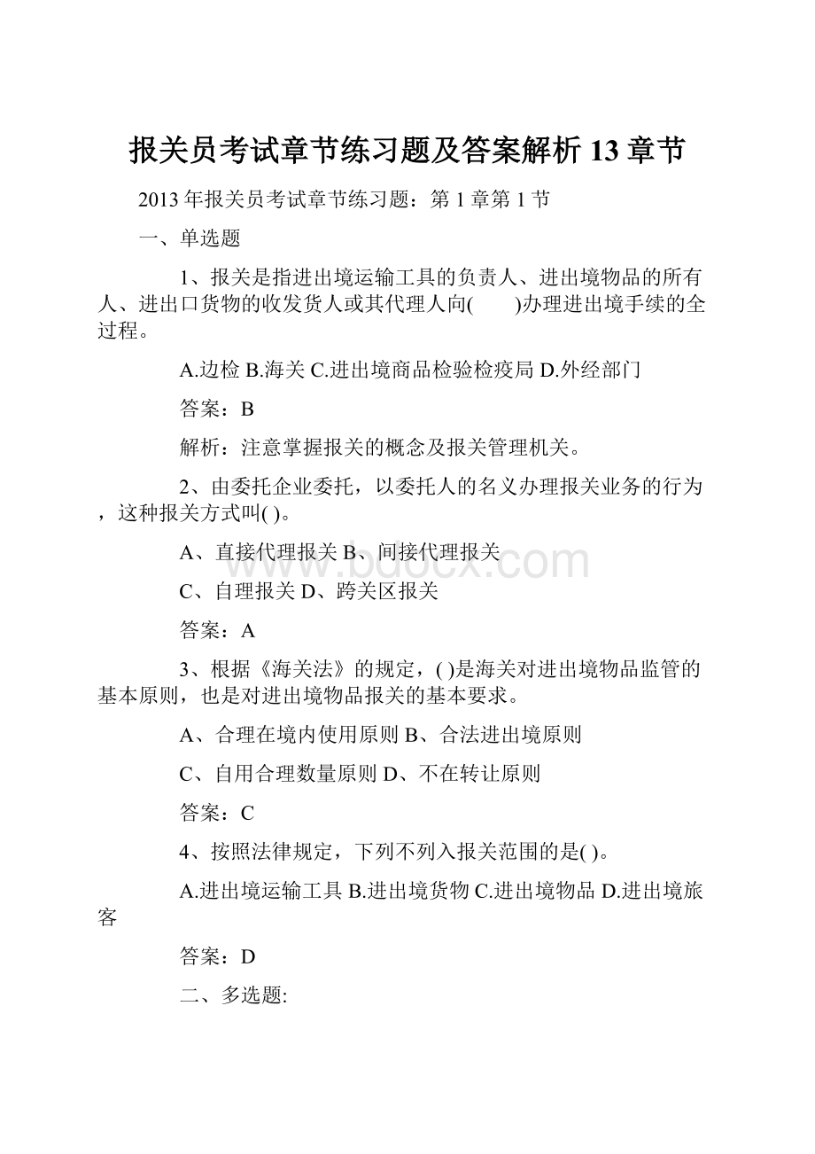 报关员考试章节练习题及答案解析13章节.docx