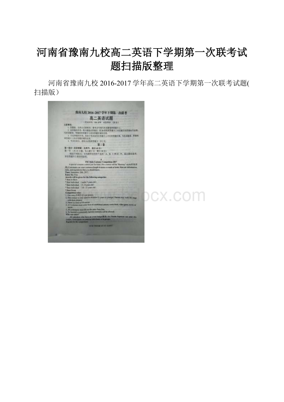 河南省豫南九校高二英语下学期第一次联考试题扫描版整理.docx