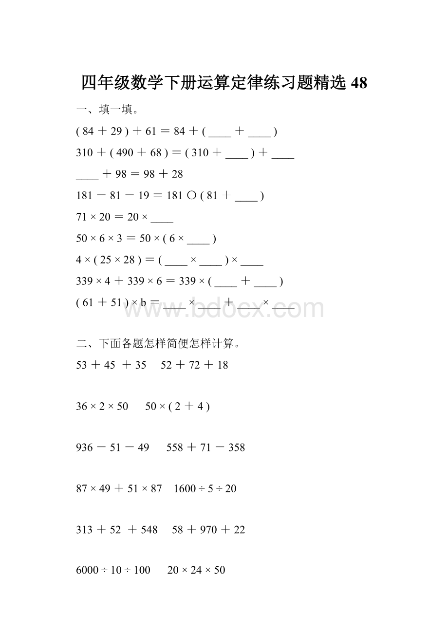 四年级数学下册运算定律练习题精选48.docx