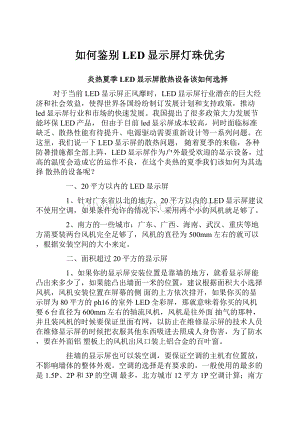 如何鉴别LED显示屏灯珠优劣.docx