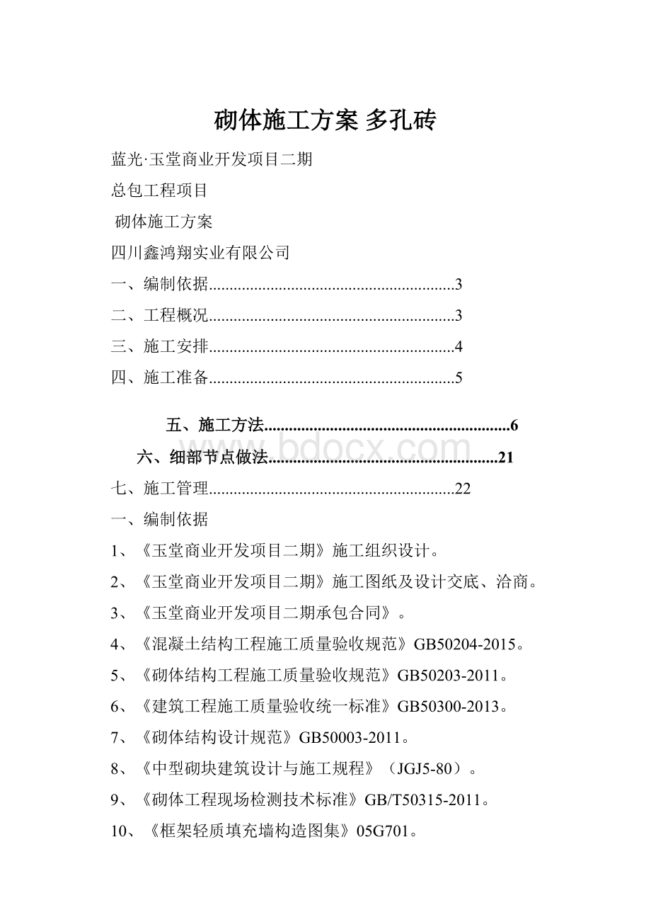 砌体施工方案 多孔砖.docx