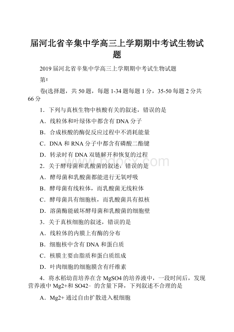 届河北省辛集中学高三上学期期中考试生物试题.docx