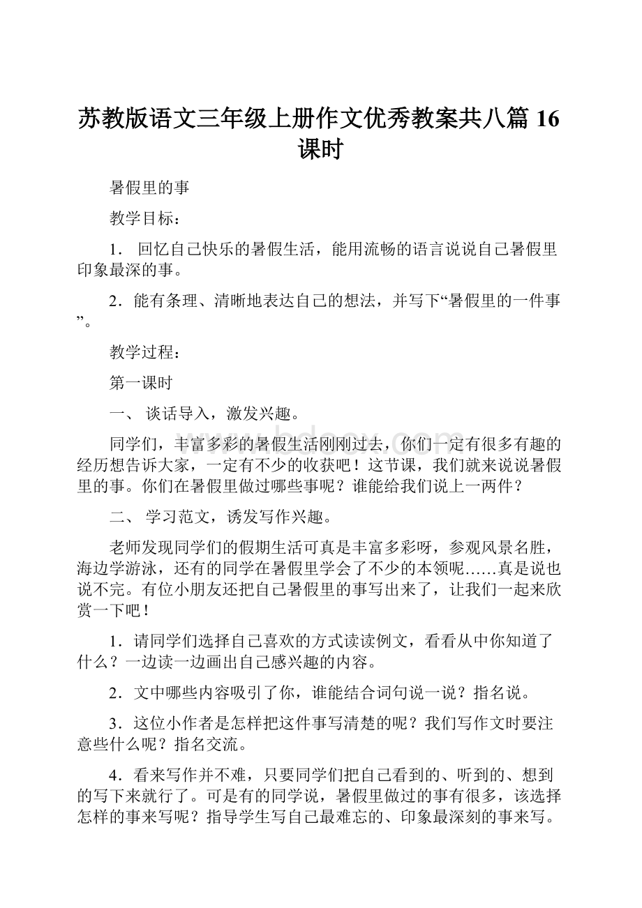 苏教版语文三年级上册作文优秀教案共八篇16课时.docx