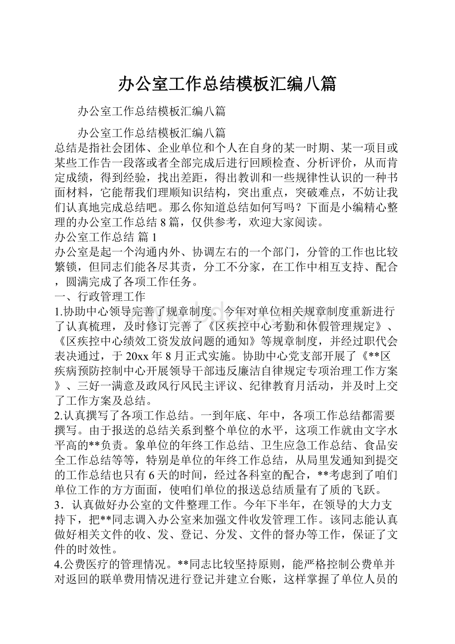 办公室工作总结模板汇编八篇.docx