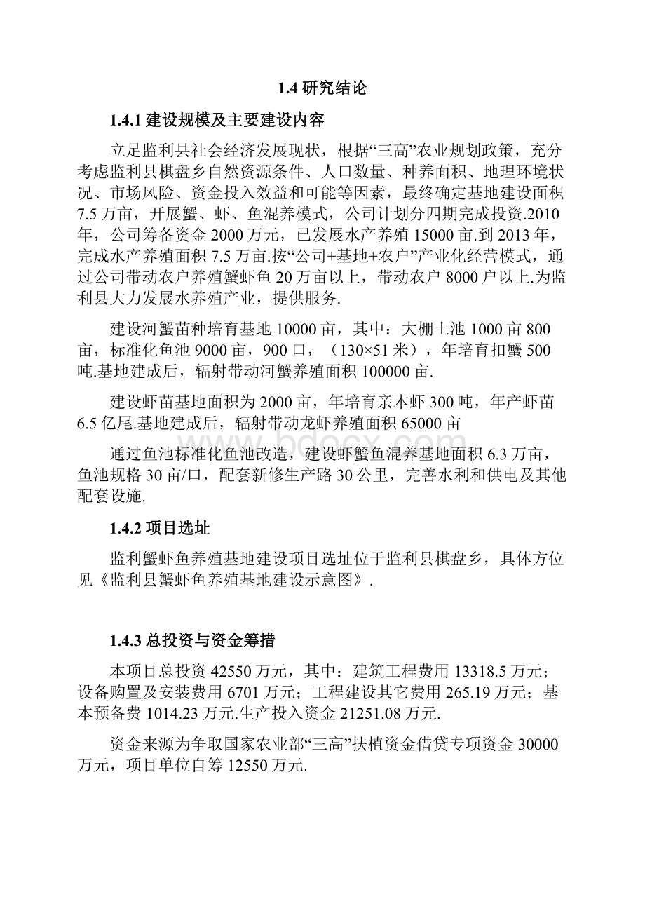 蟹虾鱼养殖基地建设项目商业计划书报批稿.docx_第3页