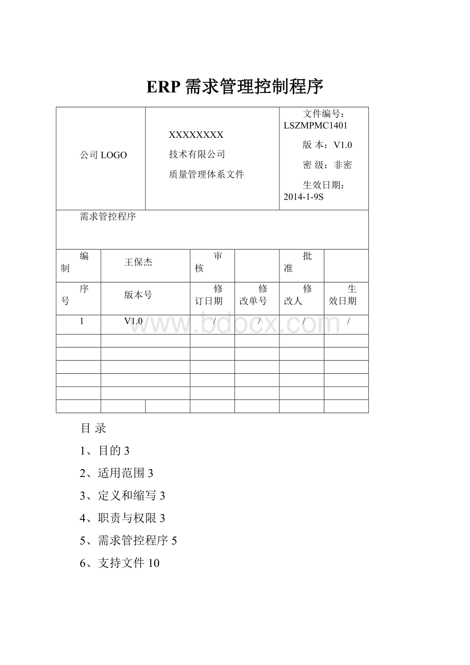 ERP需求管理控制程序.docx