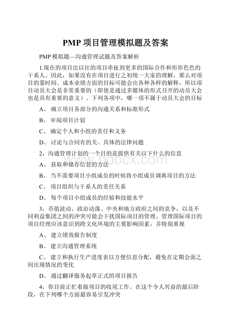 PMP项目管理模拟题及答案.docx