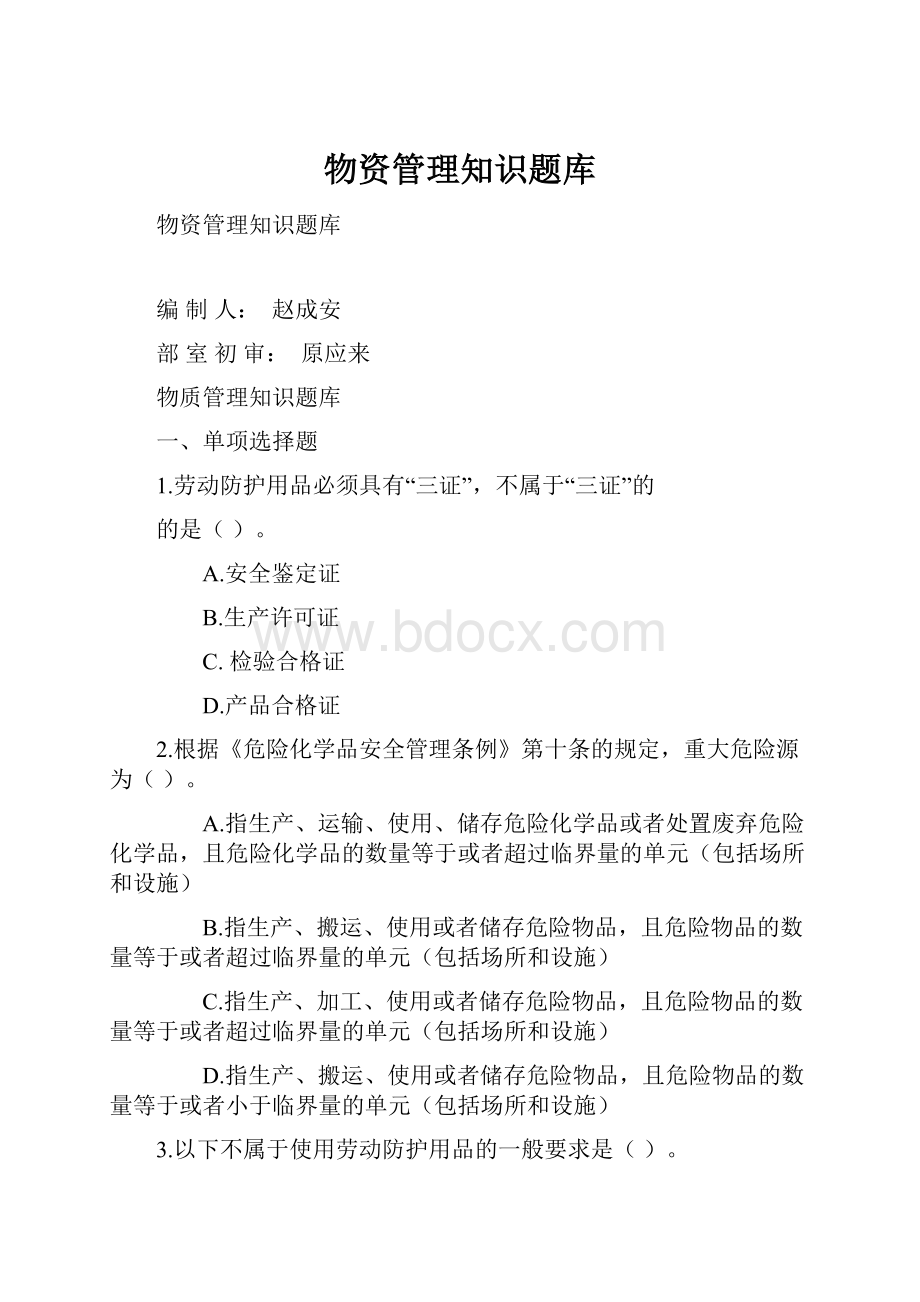 物资管理知识题库.docx_第1页