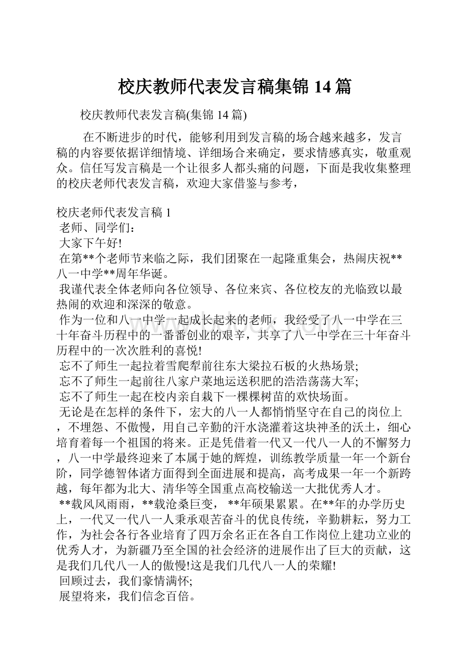 校庆教师代表发言稿集锦14篇.docx_第1页