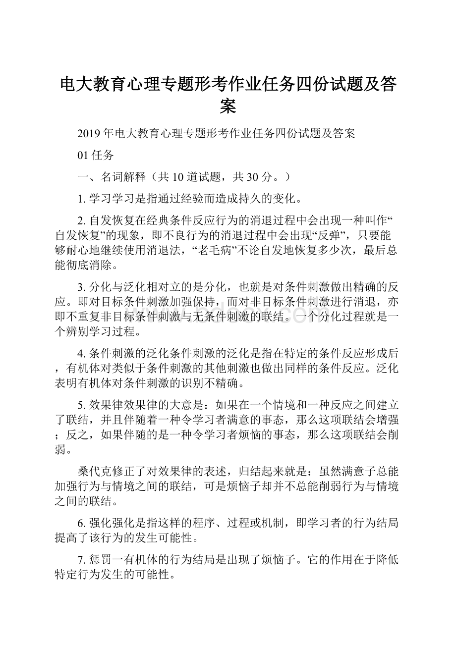 电大教育心理专题形考作业任务四份试题及答案.docx