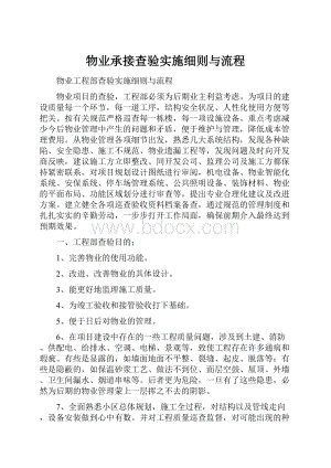 物业承接查验实施细则与流程.docx