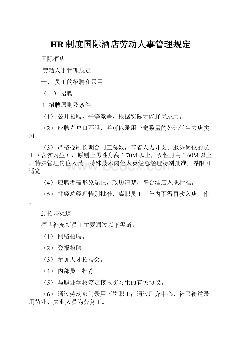 HR制度国际酒店劳动人事管理规定.docx_第1页