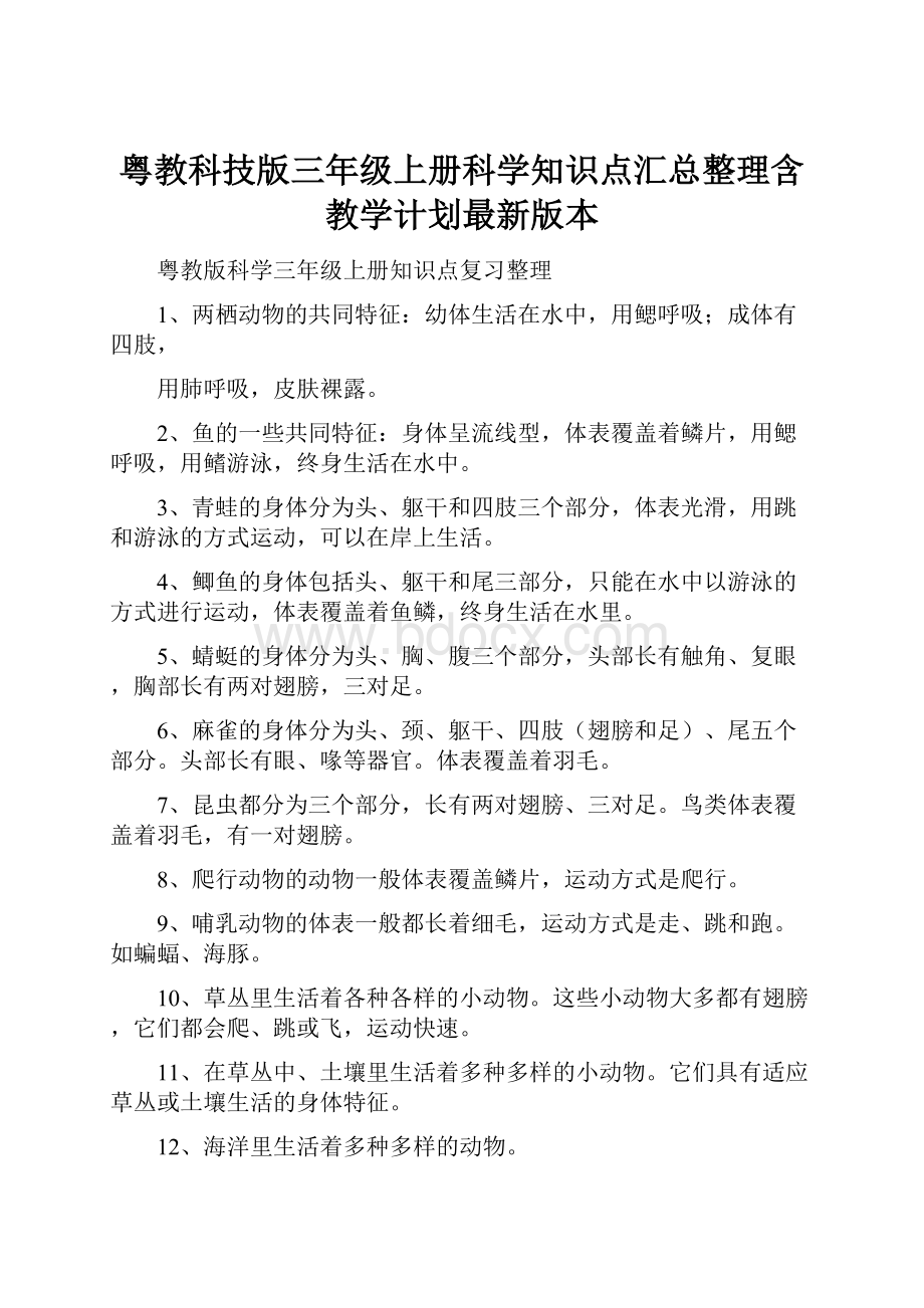 粤教科技版三年级上册科学知识点汇总整理含教学计划最新版本.docx