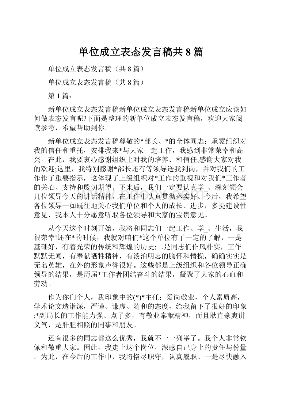 单位成立表态发言稿共8篇.docx