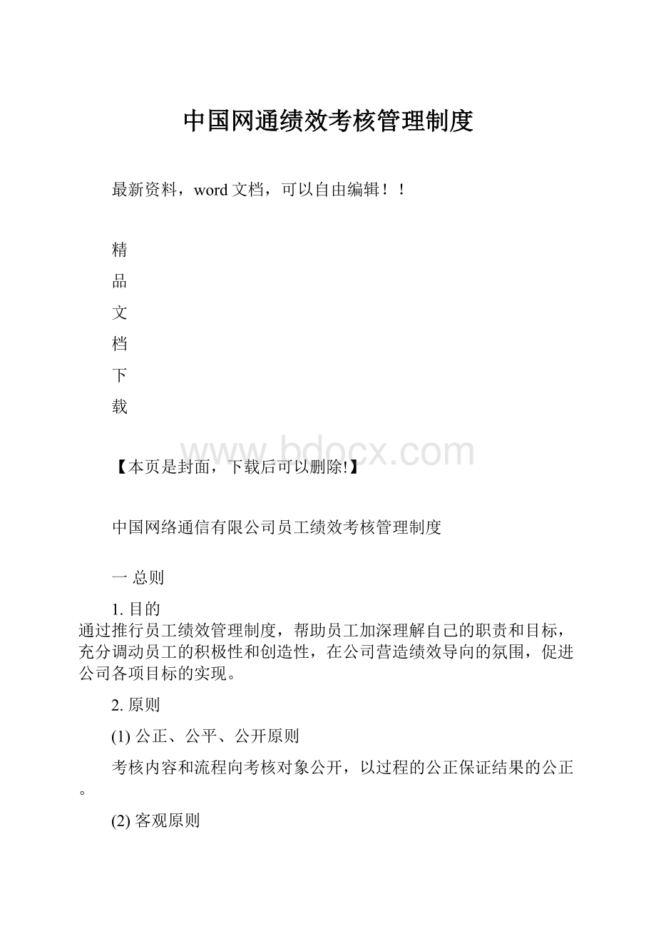 中国网通绩效考核管理制度.docx