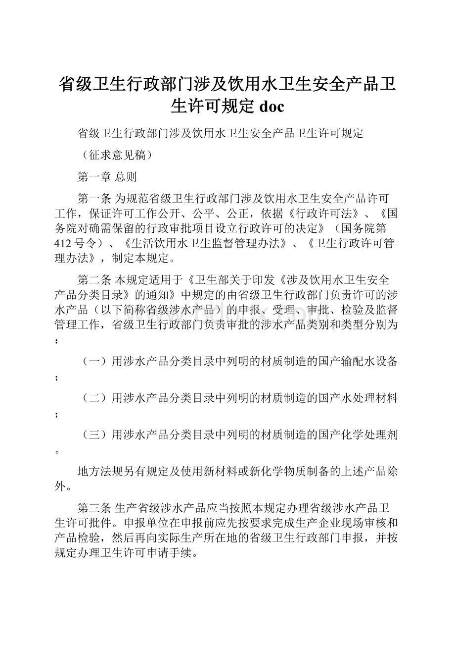 省级卫生行政部门涉及饮用水卫生安全产品卫生许可规定doc.docx