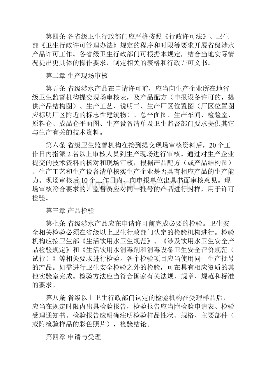 省级卫生行政部门涉及饮用水卫生安全产品卫生许可规定doc.docx_第2页