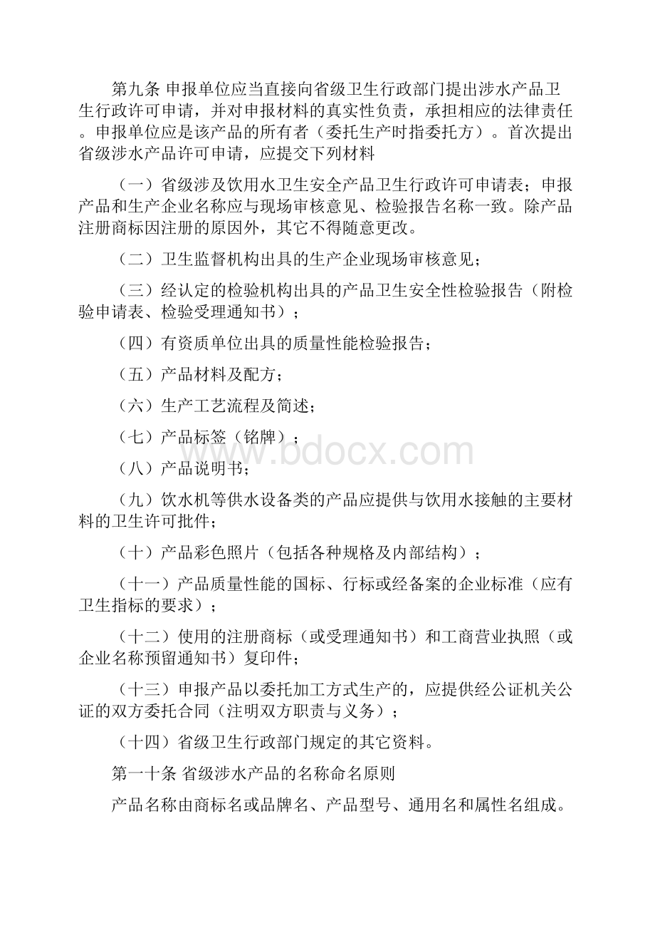 省级卫生行政部门涉及饮用水卫生安全产品卫生许可规定doc.docx_第3页