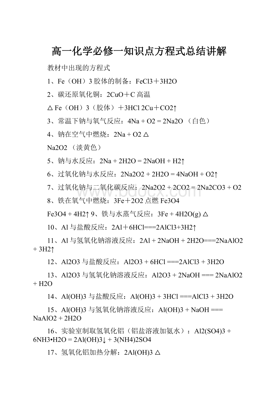 高一化学必修一知识点方程式总结讲解.docx_第1页