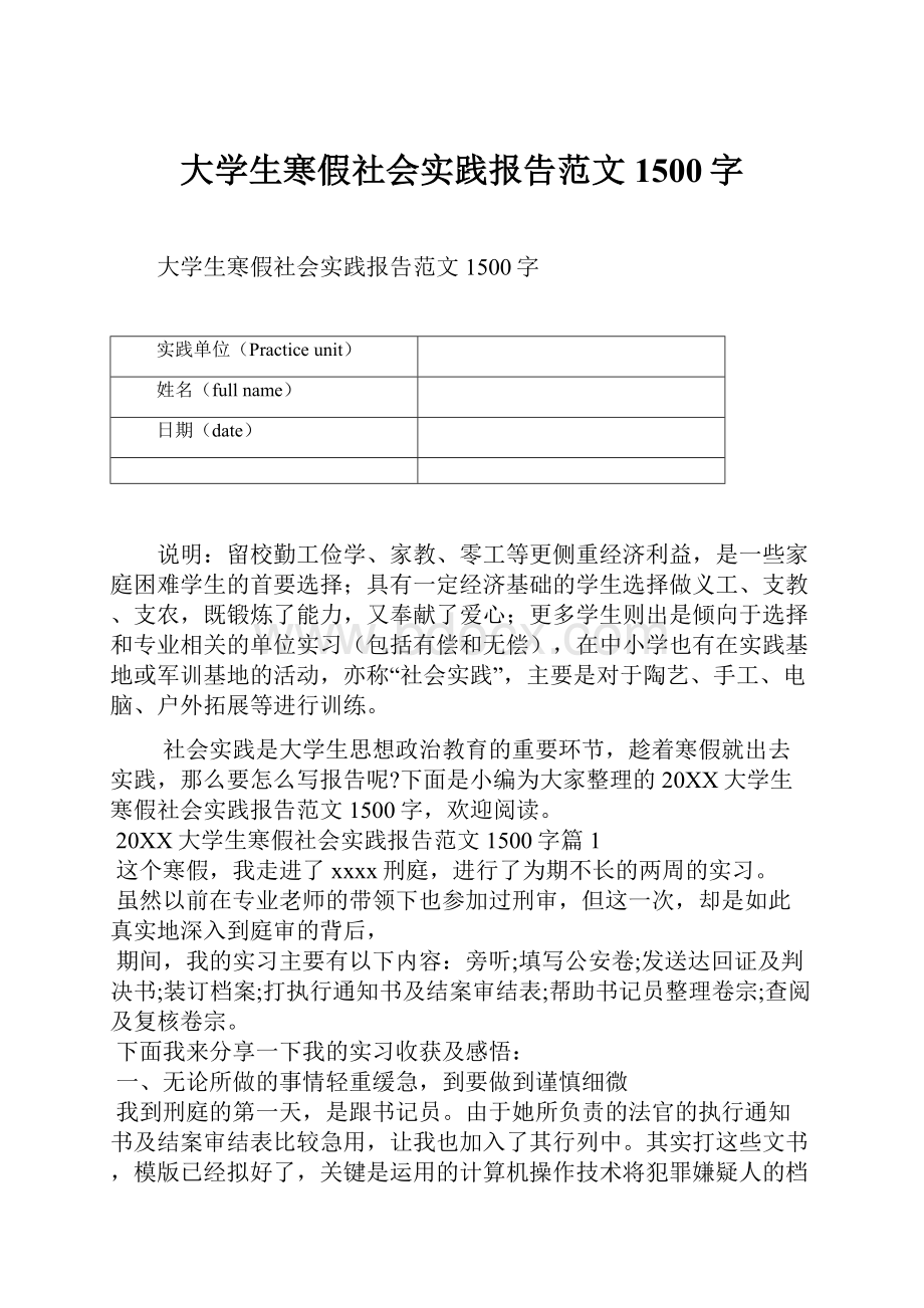 大学生寒假社会实践报告范文1500字.docx