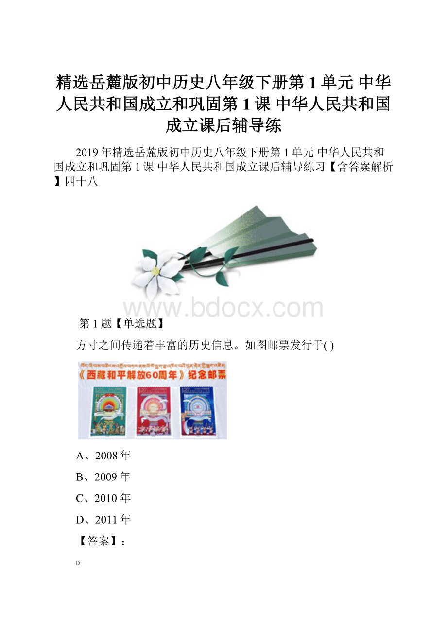 精选岳麓版初中历史八年级下册第1单元 中华人民共和国成立和巩固第1课 中华人民共和国成立课后辅导练.docx_第1页