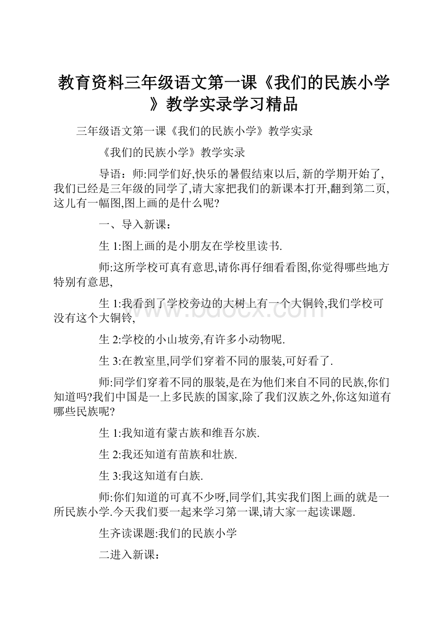 教育资料三年级语文第一课《我们的民族小学》教学实录学习精品.docx