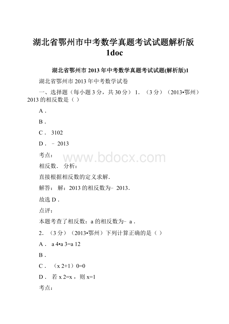 湖北省鄂州市中考数学真题考试试题解析版1doc.docx