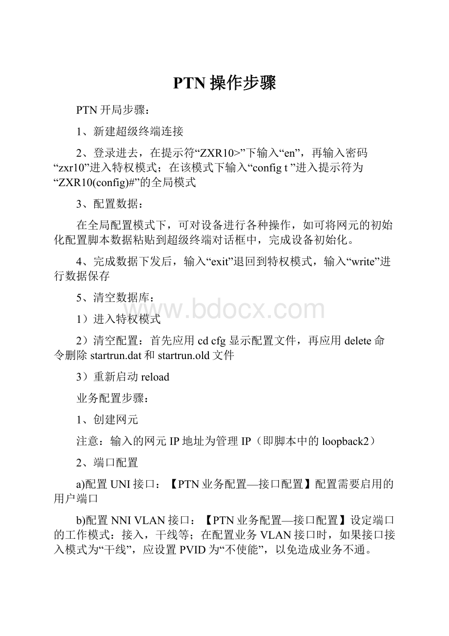 PTN操作步骤.docx