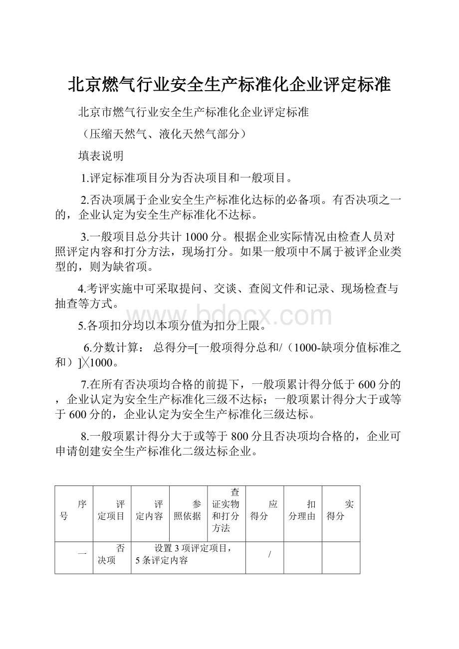 北京燃气行业安全生产标准化企业评定标准.docx