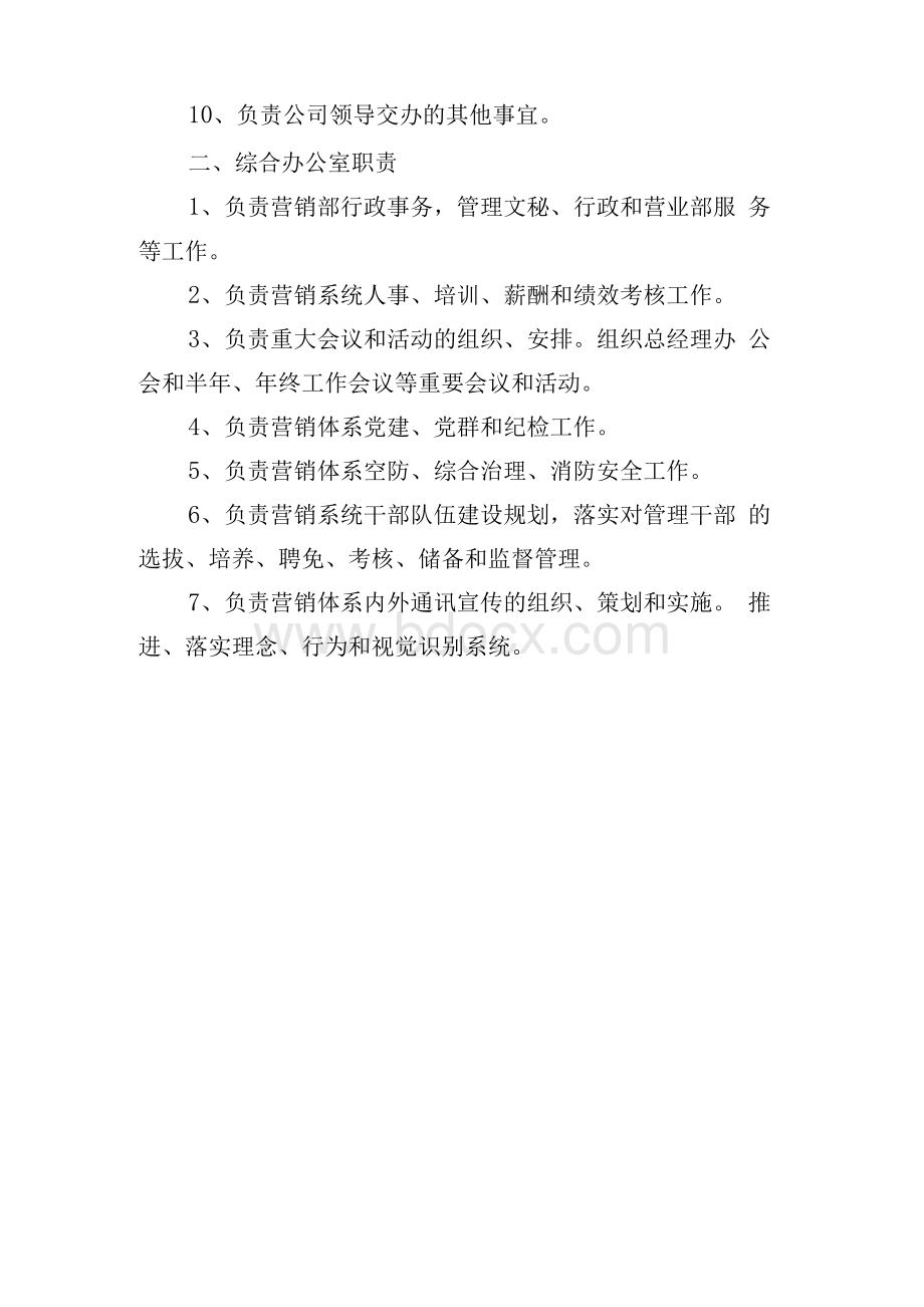 航空公司管理--营销委及下设各机构职责.docx_第2页