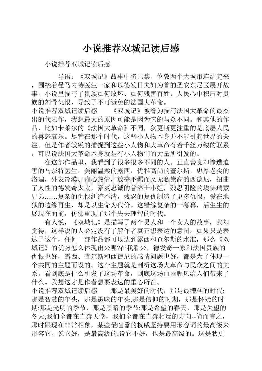 小说推荐双城记读后感.docx_第1页