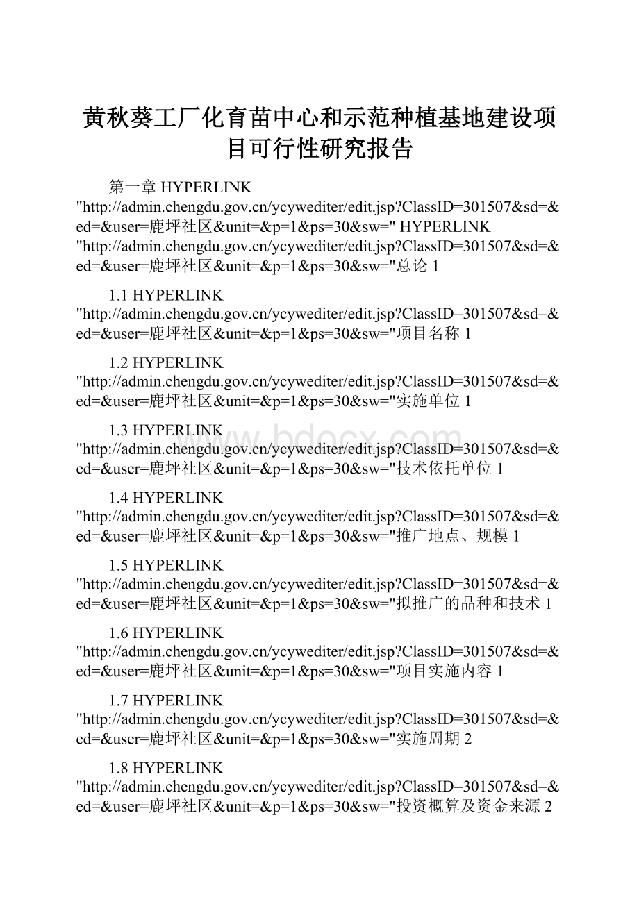 黄秋葵工厂化育苗中心和示范种植基地建设项目可行性研究报告.docx