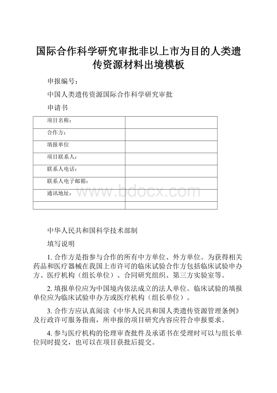 国际合作科学研究审批非以上市为目的人类遗传资源材料出境模板.docx