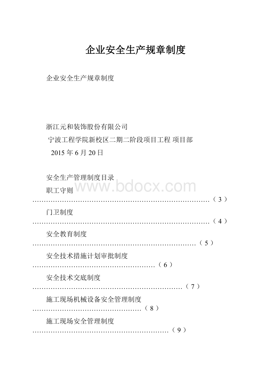 企业安全生产规章制度.docx_第1页