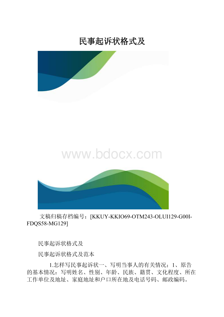 民事起诉状格式及.docx_第1页