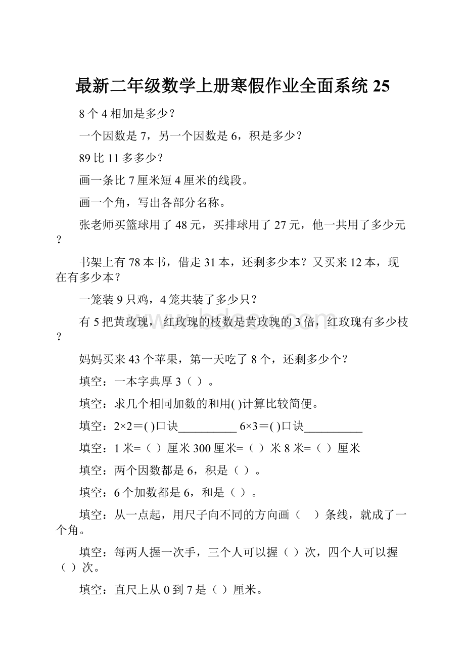 最新二年级数学上册寒假作业全面系统25.docx_第1页