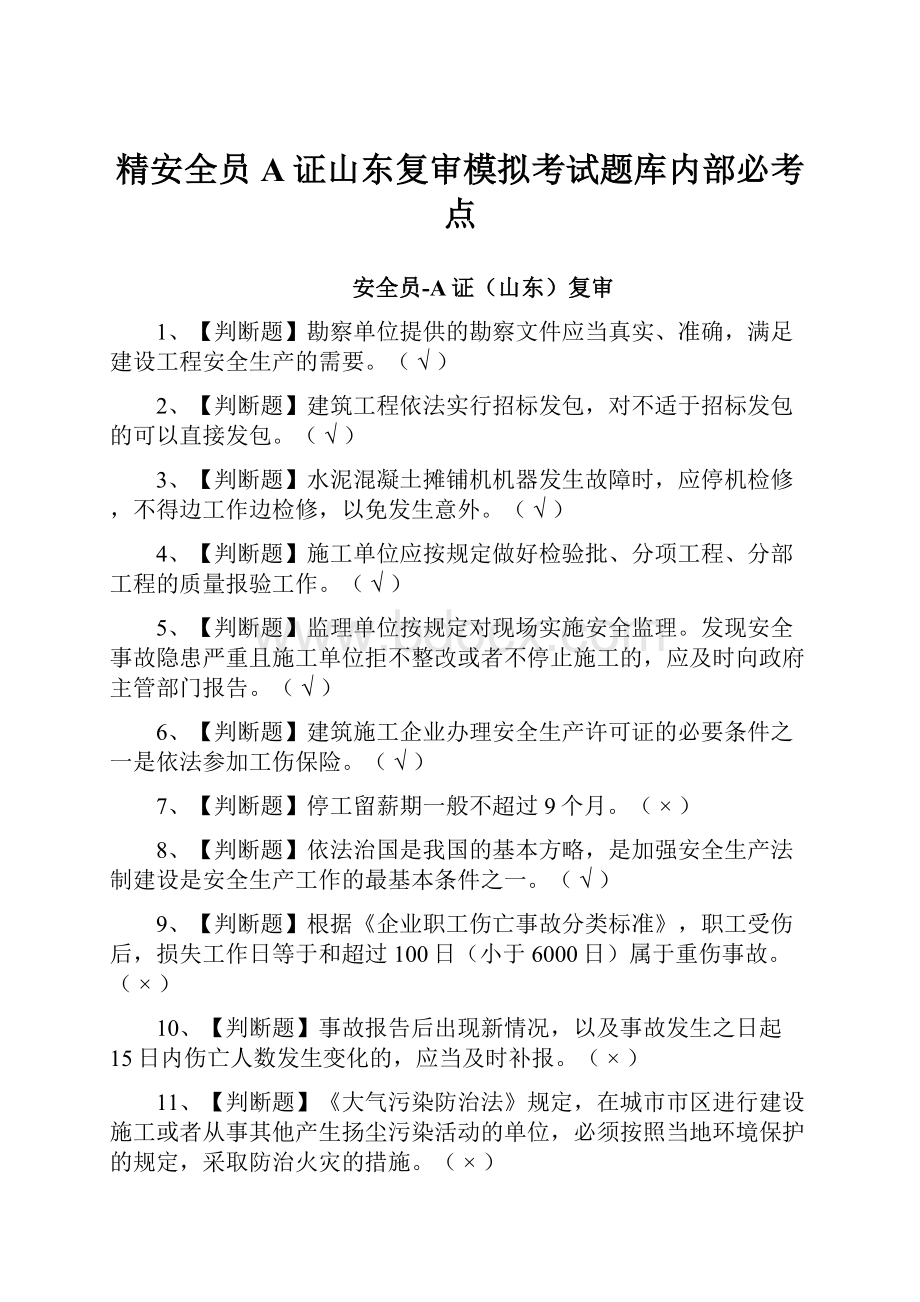 精安全员A证山东复审模拟考试题库内部必考点.docx