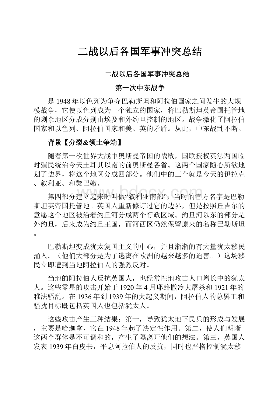 二战以后各国军事冲突总结.docx_第1页