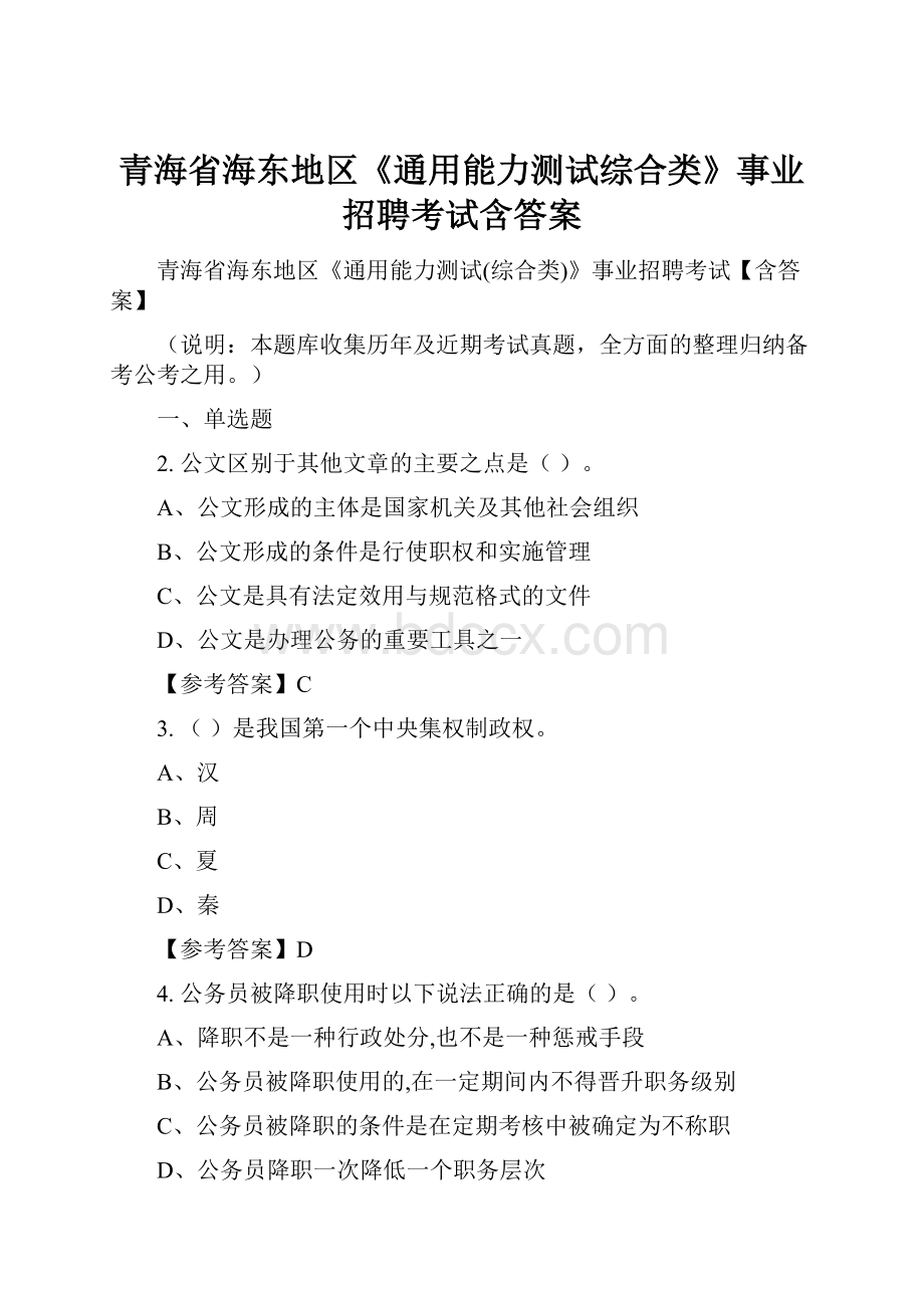 青海省海东地区《通用能力测试综合类》事业招聘考试含答案.docx_第1页