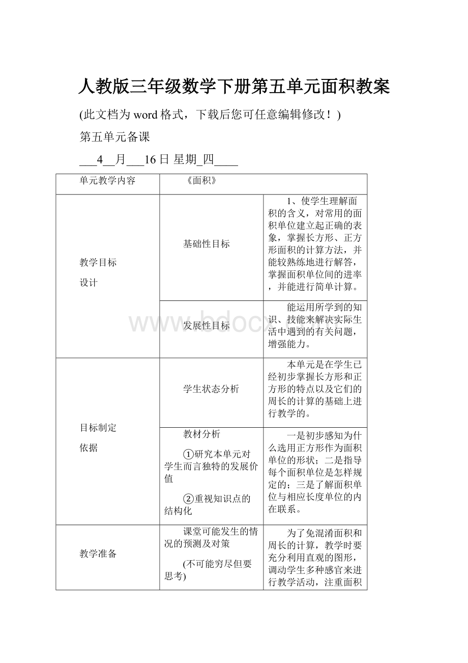 人教版三年级数学下册第五单元面积教案.docx_第1页