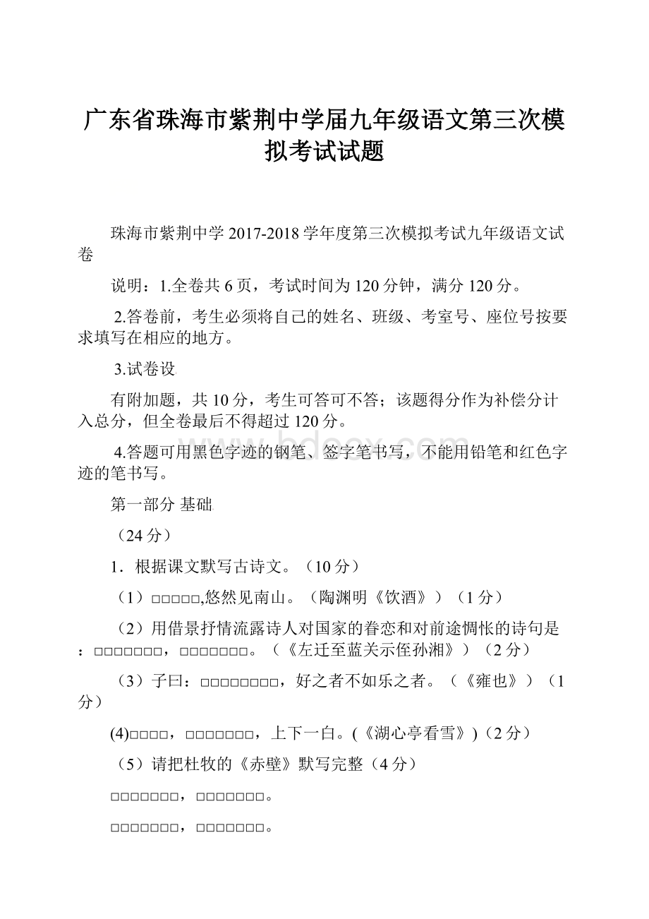 广东省珠海市紫荆中学届九年级语文第三次模拟考试试题.docx